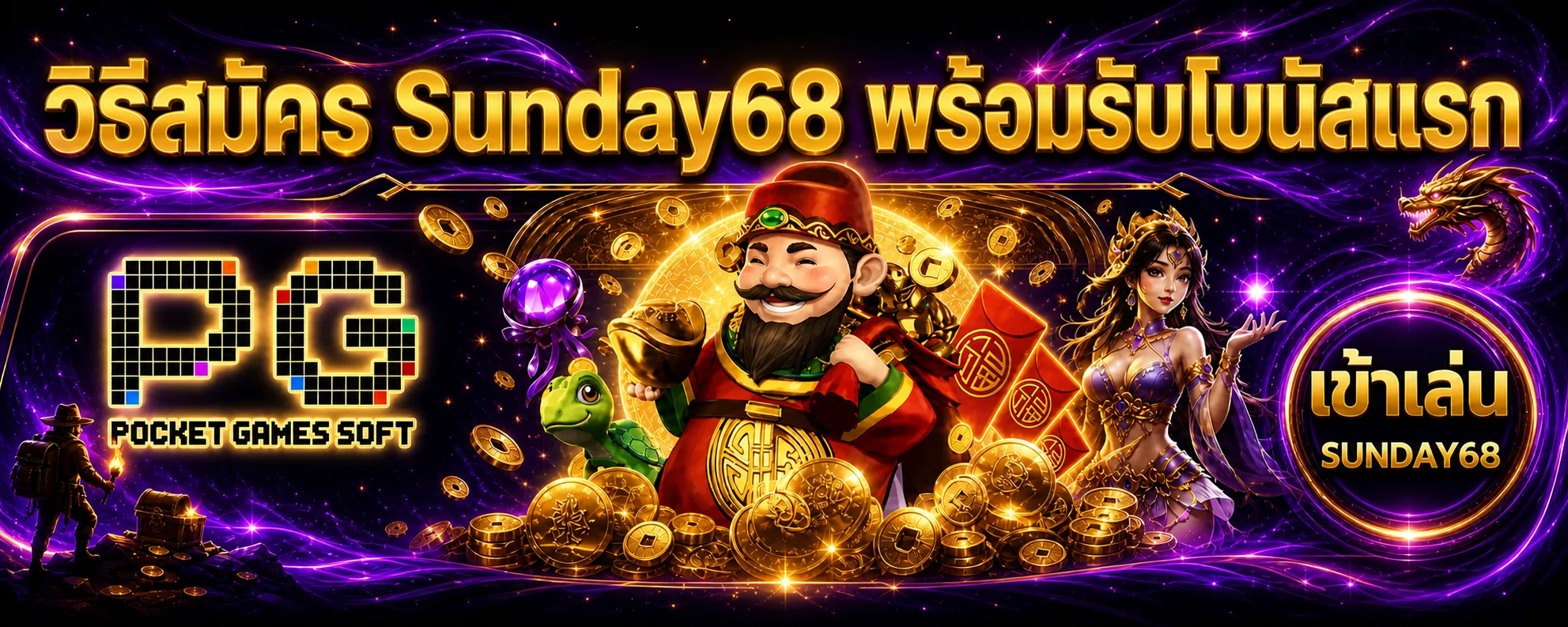 Sunday68 สมัคร ขั้นตอนสมัครสมาชิกและรับโบนัสแรก 2026